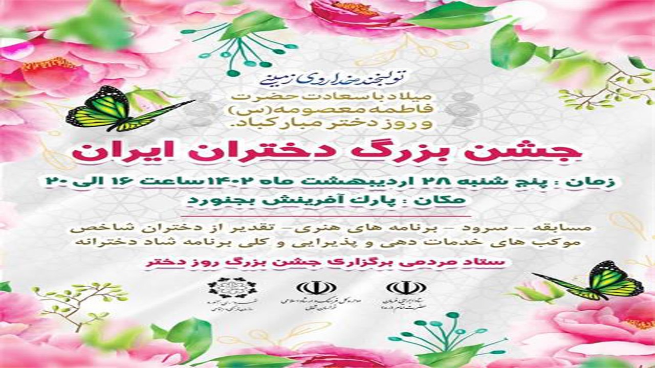 جشن بزرگ دختران ایران در بجنورد برگزار می‌شود,خراسان شمالی+بجنورد+مسعود مرواری+فرهنگ و ارشاد+جشن بزرگ دختران ایران